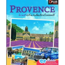 Provence ยกก๊วนชวนเพื่อนเที่ยวฝรั่งเศสตอนใต้