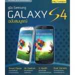 คู่มือ Samsung Galaxy S4 ฉบับสมบูรณ์