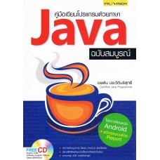 คู่มือเขียนโปรแกรมด้วยภาษา Java