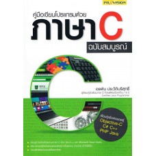 คู๋มือเขียนโปรแกรมด้วยภาษา C ฉบับสมบูรณ์