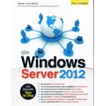 คู่มือ Windows Server 2012
