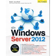คู่มือ Windows Server 2012