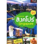 สองขาพาตะลุย สิงคโปร์