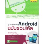 คู่มือเขียนแอพ Android ฉบับรวมโค้ด