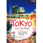 TOKYO โตเกียว ใครๆ ก็เที่ยวได้