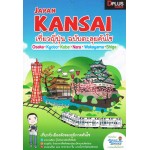 KANSAI เที่ยวญี่ปุ่น ฉบับตระกูลคันไซ