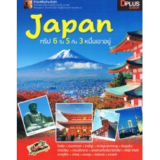 Japan ทริป 6 วัน 5 คืน 3 หมื่นเอาอยู่