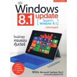 คู่มือ Windows 8.1 Update ฉบับสมบูรณ์