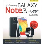 คู่มือ Samsung Galaxy Note3 + Gear ฉบับสมบูรณ์