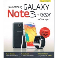 คู่มือ Samsung Galaxy Note3 + Gear ฉบับสมบูรณ์