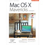 Mac OS X Mavericks ฉบับสมบูรณ์