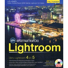 คู่มือแต่งภาพด้วย Lightroom+DVD