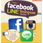 มาเล่น Facebook Line Instagram กันเถอะ