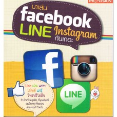 มาเล่น Facebook Line Instagram กันเถอะ