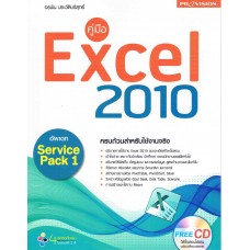 คู่มือ Excel 2010