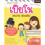 Basic Piano เปียโน เล่นง่าย เล่นเพลิน + DVD