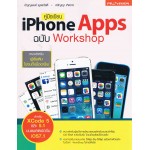 คู่มือเขียน iPhone App ฉบับ Workshop