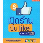 เปิดร้าน ปั้น like ขายอะไรก็รวย
