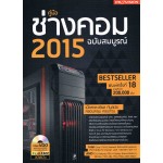 คู่มือ ช่างคอม 2015 ฉบับสมบูรณ์