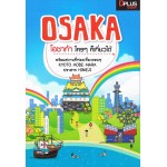 OSAKA โอซาก้า ใครๆ ก็เที่ยวได้