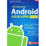 คู่มือเขียนแอพ Android ฉบับรวมโค้ด ปรับปรุงใหม่