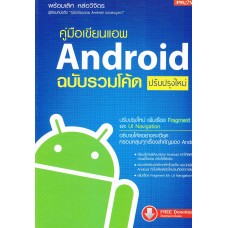 คู่มือเขียนแอพ Android ฉบับรวมโค้ด ปรับปรุงใหม่