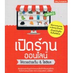 เปิดร้านออนไลน์ ให้รวยด้วยเว็บ & โซเซียล