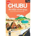 Japan Chubu เที่ยวญี่ปุ่น ฉบับตะลุยจูบุ