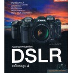 คู่มือถ่ายภาพด้วยกล้อง DSLR ฉบับสมบูรณ์ เล่มเดียวครบ !