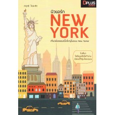 นิวยอร์ก NEW YORK เที่ยวเมืองแอปเปิ้ลใหญ่ในแบบ New Yorker
