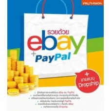 รวยด้วย EBAY & PAYPAL