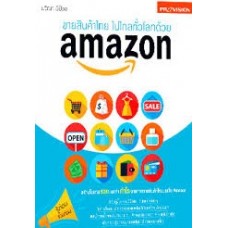 ขายสินค้าไทย ไปไกลทั่วโลกด้วย Amazon