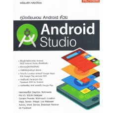 คู่มือเขียนแอพ Android ด้วย Android Studio