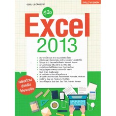 คู่มือ Excel 2013