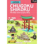 Japan Chugoku Shikoku เที่ยวญี่ปุ่น ฉบับตะลุยจูโงกุและชิโกกุ