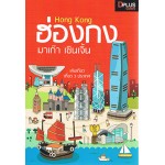 Hong Kong ฮ่องกง มาเก๊า เซินเจิ้น