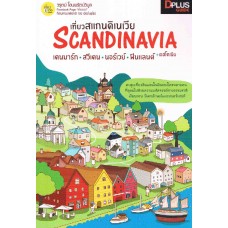 เที่ยวสแกนดิเนเวีย SCANDINAVIA