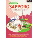 Hokkaido Sapporo เที่ยวซัปโปโรและเมืองรอบๆ
