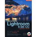 แต่งภาพถ่ายด้วย Lightroom 6 และ CC + Lightroom Mobile + DVD
