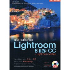 แต่งภาพถ่ายด้วย Lightroom 6 และ CC + Lightroom Mobile + DVD