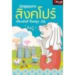 Singapore สิงคโปร์ เที่ยวมันส์ ปั่นสนุก