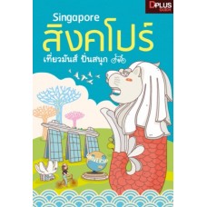 Singapore สิงคโปร์ เที่ยวมันส์ ปั่นสนุก