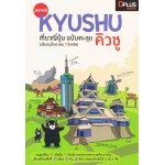 Kyushu เที่ยวญี่ปุ่น ฉบับตะลุย คิวชู (ปรับปรุงใหม่ ครบ 7 จังหวัด)