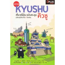 Kyushu เที่ยวญี่ปุ่น ฉบับตะลุย คิวชู (ปรับปรุงใหม่ ครบ 7 จังหวัด)