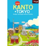 Kanto+Tokyo เที่ยวญี่ปุ่น ฉบับตะลุยภูมิภาคคันโตและกรุงโตเกียว