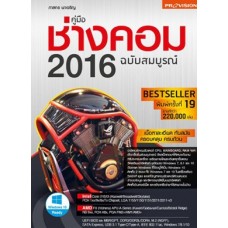 คู่มือช่างคอม 2016 ฉบับสมบูรณ์