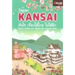 JAPAN KANSAI คันไซ เที่ยวได้ไกล ไปได้อีก