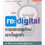 re:digital การตลาดยุคใหม่ เจาะใจลูกค้า