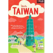 ไต้หวัน Taiwan