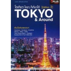 โตเกียว ใครๆก็เที่ยวได้ (Edition 2) Tokyo & Around